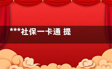 ***社保一卡通 提出2017年实现***社保一卡通